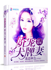豪门暖婚:娇宠大牌妻