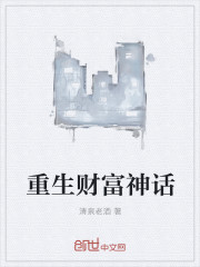 重生财富神话