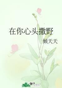 在你心头撒野