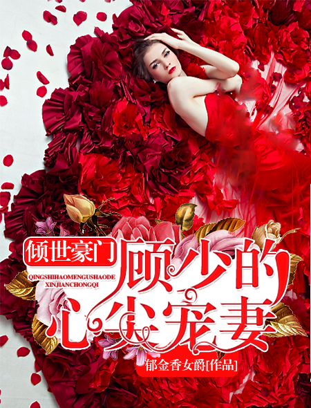 倾世豪门:顾总的心尖宠妻