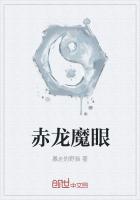 赤龙魔眼