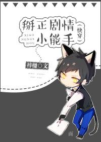 掰正剧情小能手(快穿)