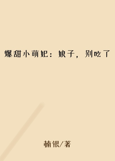 爆甜小萌妃:娘子,别吃了