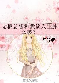 老板总想和我谈人生肿么破?
