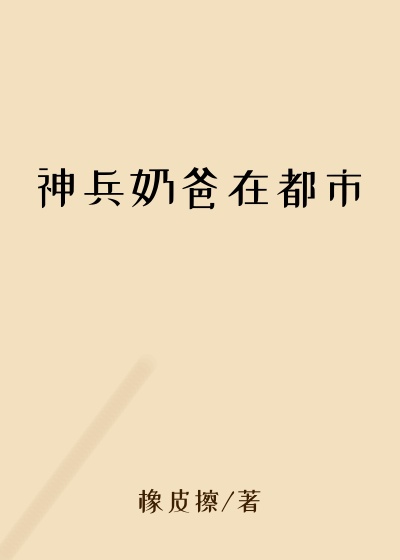 神兵奶爸在都市
