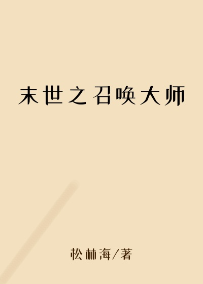 末世之召唤大师