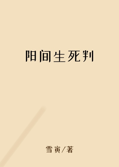 阳间生死判