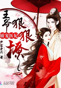 娇宠医妃:王爷,狠狠撩