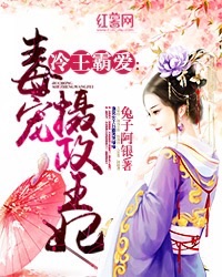 冷王霸爱:毒宠摄政王妃