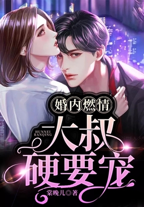 婚内燃情:大叔,硬要宠