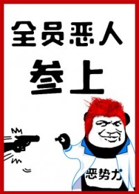全员恶人参上