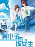 臭小子与坏女生