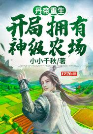 丹帝重生:开局拥有神级农场