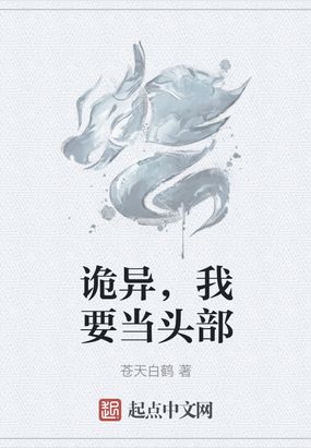 诡异,我要当头部