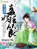 邪夫猖狂,毒妃拒从良