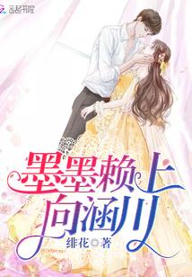 墨墨赖上向涵川!