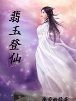 翡玉登仙