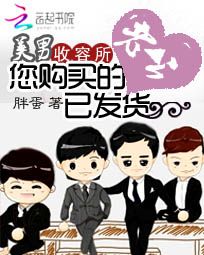 美男收容所:您购买的老公已发货