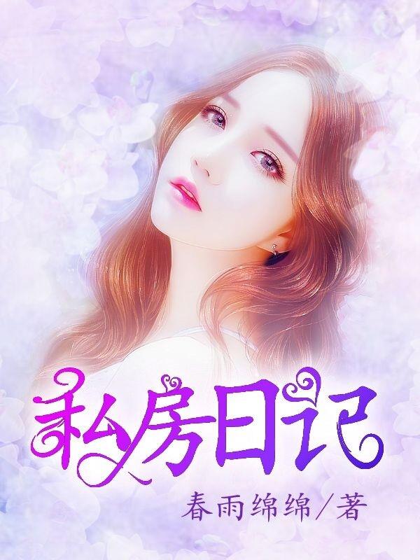 私房日记