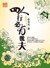 四人行必有我夫
