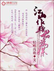 江山作聘君为媒