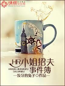 HR小姐招夫事件簿