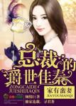 家有蛮妻,首席惹不起