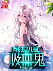 �ҵ�Ů������Ѫ��